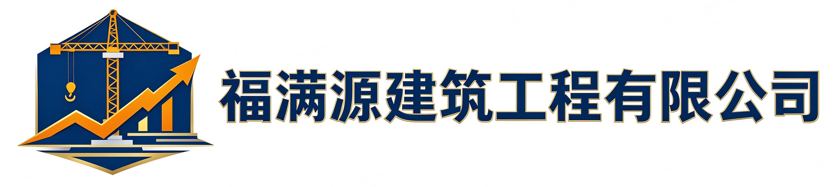 福满源建筑工程樊城站